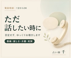 ただ話したい時、否定せずあなたの話し相手になります イメージ1