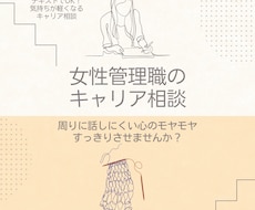 女性管理職の仕事や人間関係の悩みをお聞きします イメージ1
