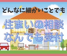 住まいの修理相談に何でもお答えします 2級建築士23年間で4,000件以上の実績