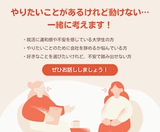 やりたいことがあるけれど動けない…一緒に考えます イメージ1