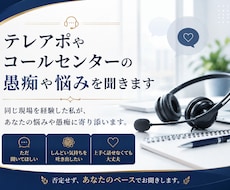 テレアポやコールセンターの愚痴や悩みを聞きます 同じ現場を経験した私があなたの悩みや愚痴に寄り添います