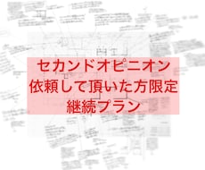 継続限定】住宅設計セカンドオピニオン継続します イメージ1