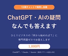 ChatGPT・AIの疑問になんでも答えます 「AIで何ができる？」を7日間チャットで気軽に解消