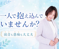 一人で抱え込んできたあなたの本音をお聞きします イメージ1