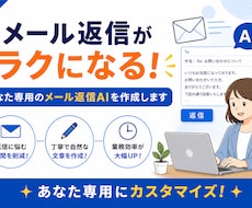 あなた専用のメール返信AIを作成ます イメージ1