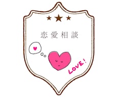 恋愛相談、幅広く承ります イメージ1