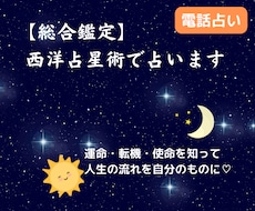 電話で総合鑑定☆ホロスコープから宿命・天命占います 西洋占星術で魂の願い、人生の転機を丁寧に読み解きます