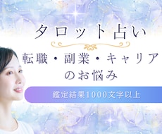 仕事、転職、副業…。キャリアの悩みを詳細に占います 【1500文字以上】タロットで読み解くあなたへのメッセージ