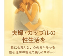 性・SEXに関するお悩み紐解きます 性の違和感は人生のサイン。女性の為のセクシャルカウンセリング