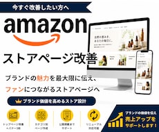 Amazonストアを改善し魅力を伝えます イメージ1