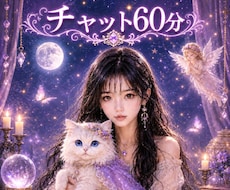 チャット鑑定６０分♡霊視リーディング視ます 仕事や彼との将来、相性、心配事なんでも♡メッセージ予約⏳