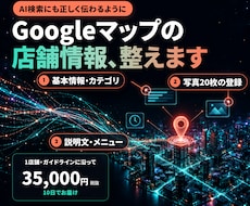 GoogleマップとAI検索に店舗情報を整えます イメージ1