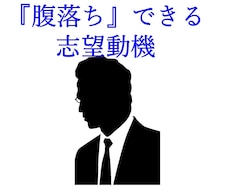 通過実績多数・解説付!志望動機の添削・作成します 【転職・就職】腹落ちできる志望動機を(国家資格保有)