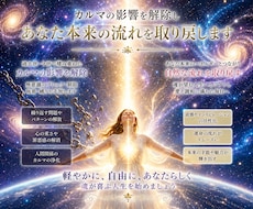カルマの影響を解除しあなた本来の流れを取り戻します イメージ1