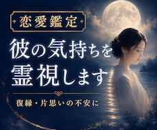 彼の気持ちを霊視｜復縁・片思いの不安を読み解きます イメージ1