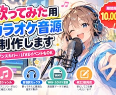歌ってみた・カバー用カラオケ音源を丁寧に制作します イメージ1