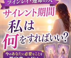 サイレント期間どう過ごす？過ごし方を鑑定書にします ツインレイ♡経験したからこそ伝えたい！サイレント期間のヒント
