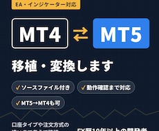 MT4のEA・インジをMT5に移植・変換します イメージ1