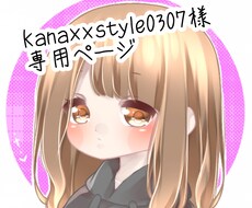 kana様専用ページになっております 前回作成したイラストの表情のみ変更したものを一点