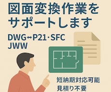 DWG⇔P21・SFC・JWW変換行います 短納期にも可能なかぎり対応いたします。
