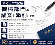 技術士二次試験の論文を添削します 一発合格者が合格する論文へ導きます