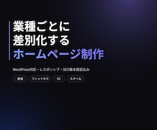 WordPressでホームページを制作します イメージ1