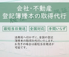 会社・不動産の登記簿謄本を取得します 全国の登記簿謄本（履歴事項証明）を取得代行いたします。