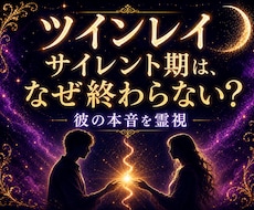 ツインレイの沈黙の理由と二人の魂の繋がりを視ます 離れていても切れない理由を明らかにし、進むべき道を照らします