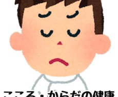 体・心のお悩み相談聞きます イメージ1
