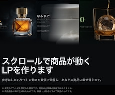 安っぽく見える商品ページを、動くLPに変えます イメージ1