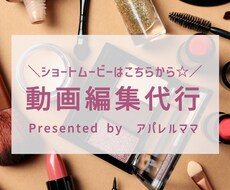 2023年もショート動画！SNS用動画編集承ります 1分以内はこちら☆フリーランス・副業の認知拡大＆集客に