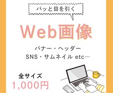 WEB画像制作します
