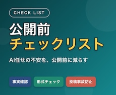 公開前チェックリストを作成します イメージ1