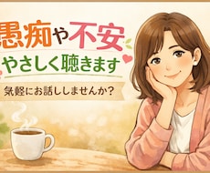 誰にも言えない愚痴や不安、やさしくお聴きします イメージ1