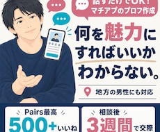何を魅力にするか迷う男性のマチアププロフ作ります 話すだけでOK｜マッチングアプリのプロフィール作成