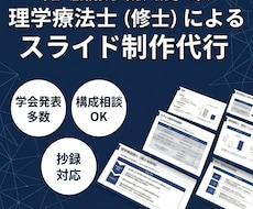 学会発表の構成からスライド作成までお手伝いします 「エビデンスに基づいた論理構成」「視覚的に伝わる資料作成術」