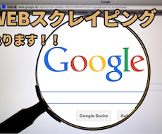 スクレイピングソフトを作成いたします ウェブサイトからデータを自動で取得できます