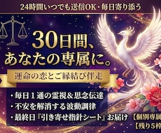30日専属伴走｜運命の恋とご縁結びをサポートします イメージ1