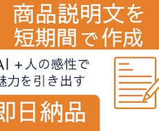 売れる商品説明文を短納期で作成します AI×人の感性で魅力を引き出す文章