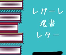 レガーレ読書 元ブックカフェ店長が、選書します イメージ1