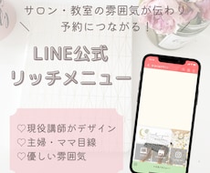 サロン・教室向けLINEリッチメニュー作ります イメージ1