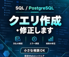 PostgreSQLクエリ作成や不具合を解決します イメージ1