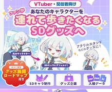 ファンが連れ歩くVTuberのSDグッズを作ります イメージ1