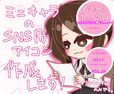 SNS用のアイコンやSDキャラの制作承ります イメージ1
