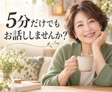 5分だけでも、あなたのお話を聞きます イメージ1
