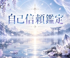 自己信頼を整える鑑定をします イメージ1