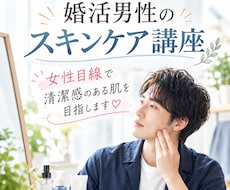 女性目線で婚活男性のスキンケアを教えます 清潔感のある肌を目指して、基本からやさしくお伝えします♡