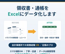 領収書・通帳をExcelにデータ化します イメージ1