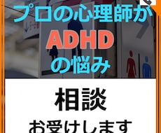 大人の発達障害 ADHD特有のお悩みお聞きします 公認心理師がADHDのお悩みお聞きします。