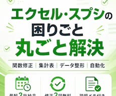 エクセル・スプレッドシートのお困りごと解決します イメージ1